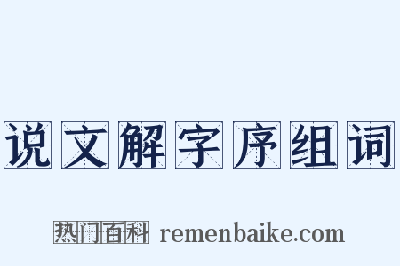 说文解字序组词是什么意思的图片